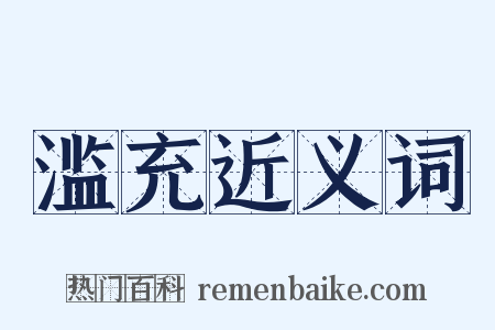 滥充近义词是什么意思的图片